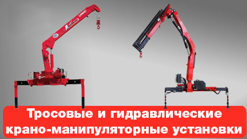 какие лучше тросовые или гидравлические кму